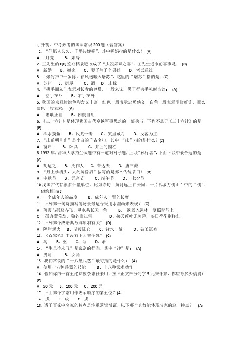 小升初中考必考的国学常识200题(含答案)