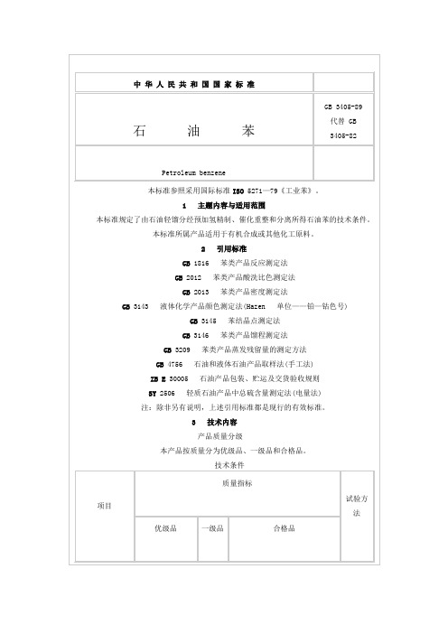 石油苯、石油甲苯、石油混合二甲苯产品质量标准