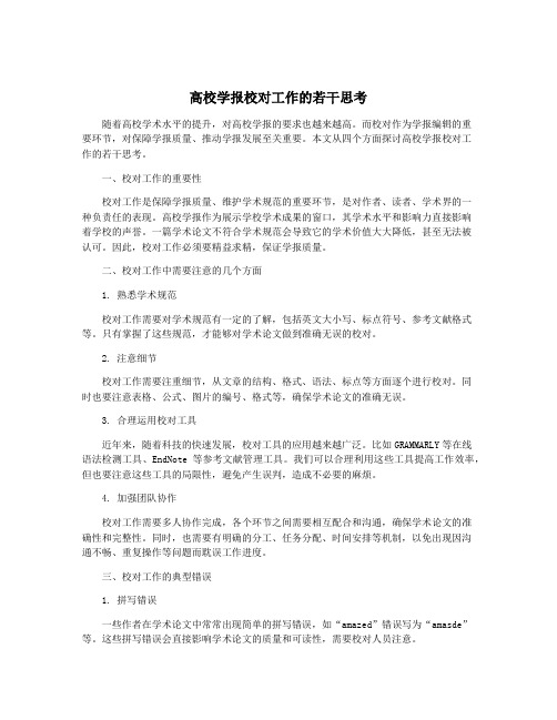 高校学报校对工作的若干思考