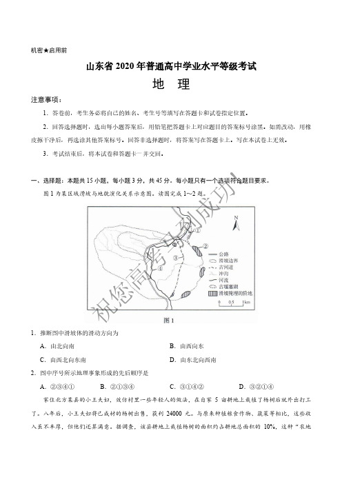 2020年新高考全国卷Ⅰ地理高考试题(山东)(含答案)