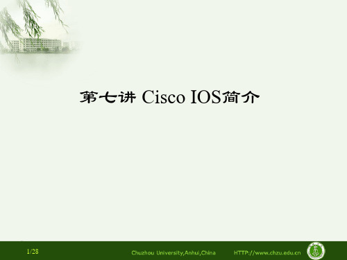 第7讲 Cisco IOS简介