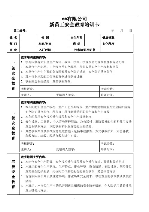 新员工三级安全教育培训记录卡