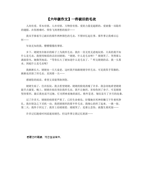 【六年级作文】一件破旧的毛衣