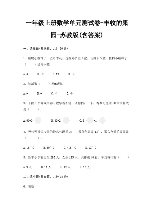一年级上册数学单元测试卷-丰收的果园-苏教版(含答案)