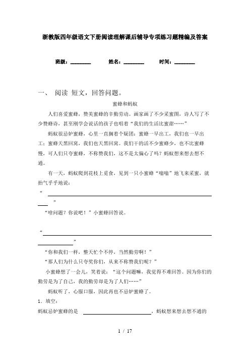 浙教版四年级语文下册阅读理解课后辅导专项练习题精编及答案