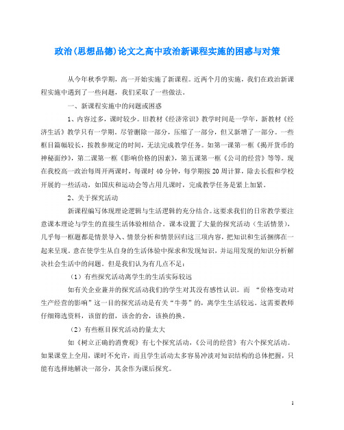 政治(思想品德)(心得)之高中政治新课程实施的困惑与对策