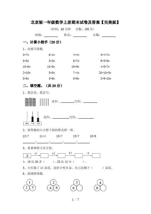 北京版一年级数学上册期末试卷及答案【完美版】