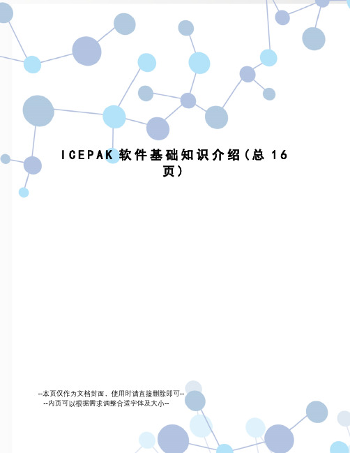 ICEPAK软件基础知识介绍