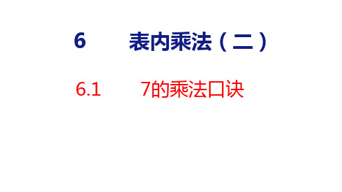 人教版二年级数学上册6.17的乘法口诀课件(共23张PPT)