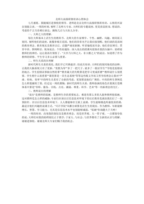 北师大高级研修培训心得体会