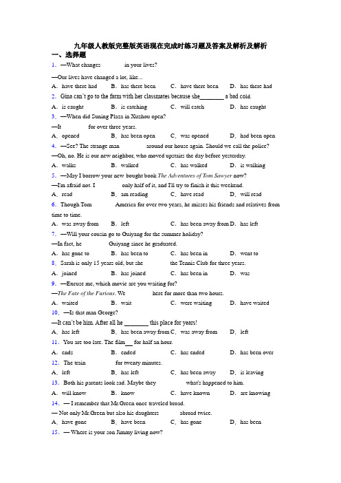 九年级人教版完整版英语现在完成时练习题及答案及解析及解析