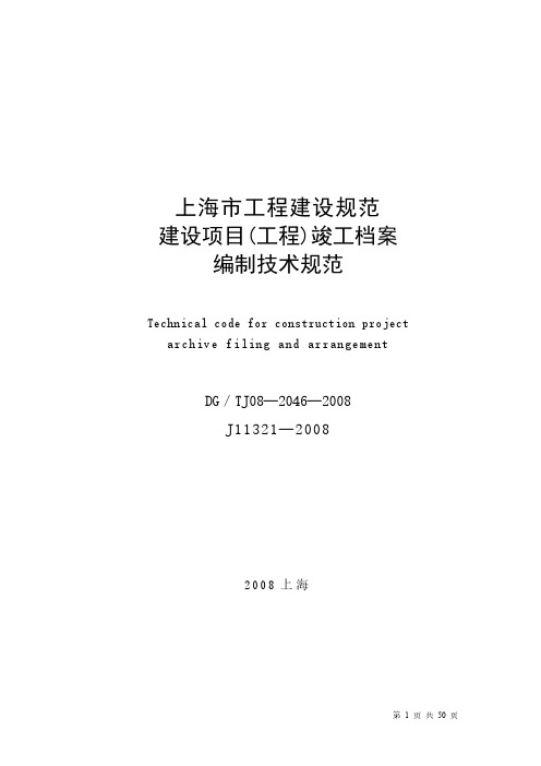 上海市建设项目(工程)竣工档案编制技术规范