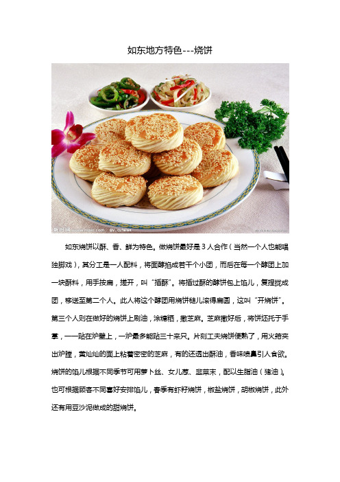 如东地方特色---烧饼