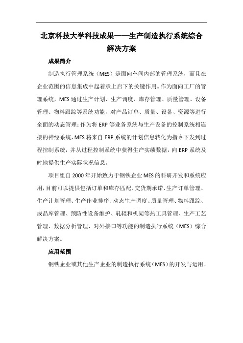 北京科技大学科技成果——生产制造执行系统综合解决方案