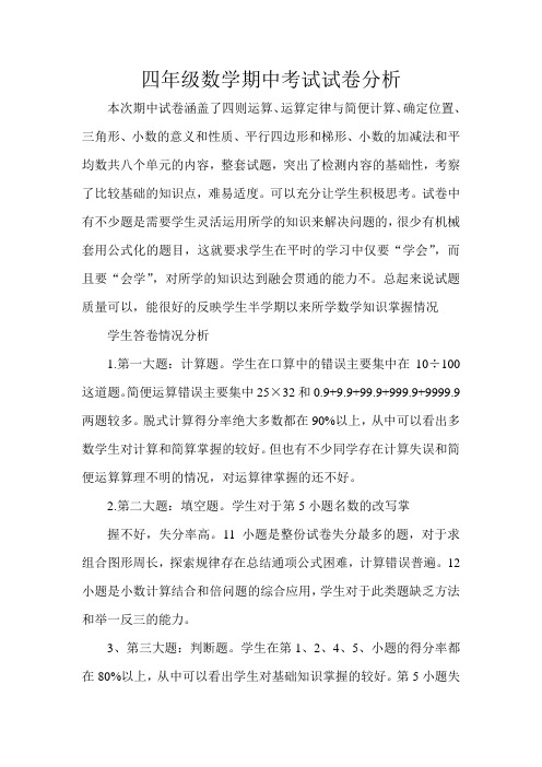 四年级数学期中考试试卷分析