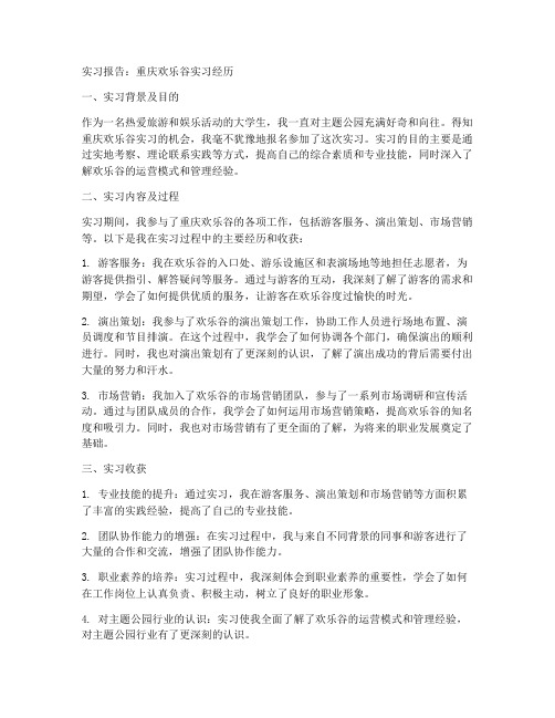 重庆欢乐谷三千字实习报告