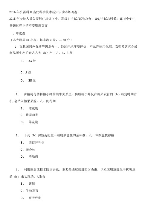 2016年公需科H当代科学技术新知识读本练习题.doc