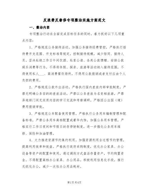 反浪费反奢侈专项整治实施方案范文（二篇）