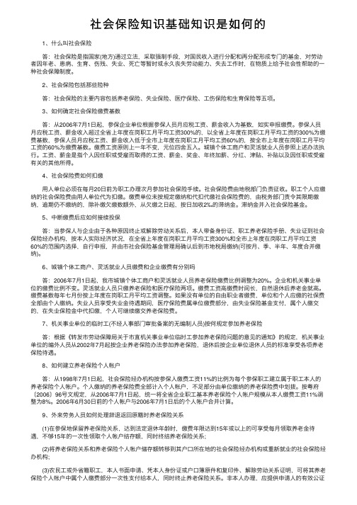 社会保险知识基础知识是如何的