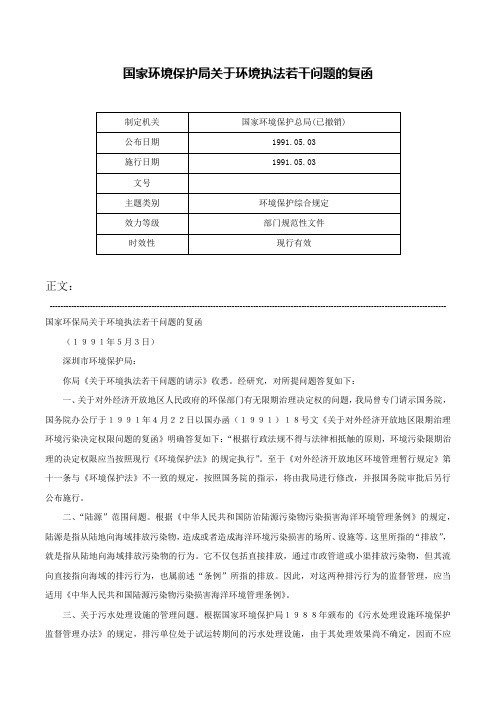 国家环境保护局关于环境执法若干问题的复函-