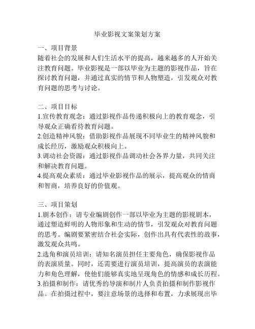 毕业影视文案策划方案