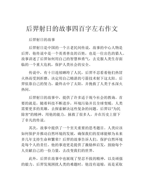 后羿射日的故事四百字左右作文