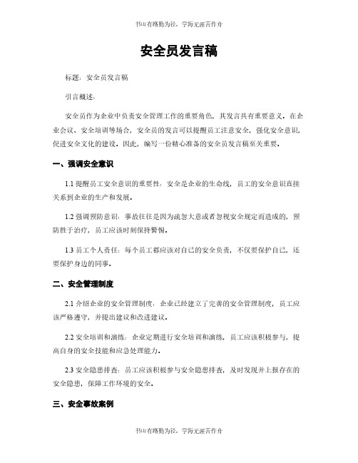 安全员发言稿