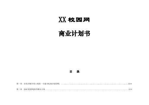 2019年XX校园网“一卡通”短信增值合作