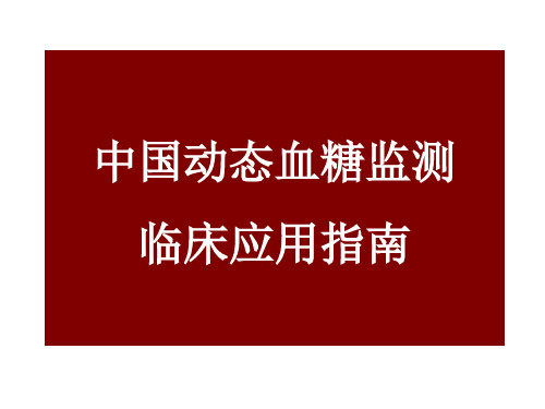 中国动态血糖监测临床应用指南..