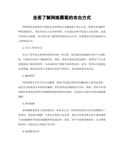 全面了解网络黑客的攻击方式