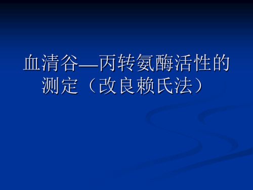 血清谷丙转氨酶活性的测定改良赖氏法