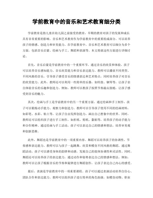 学前教育中的音乐和艺术教育细分类