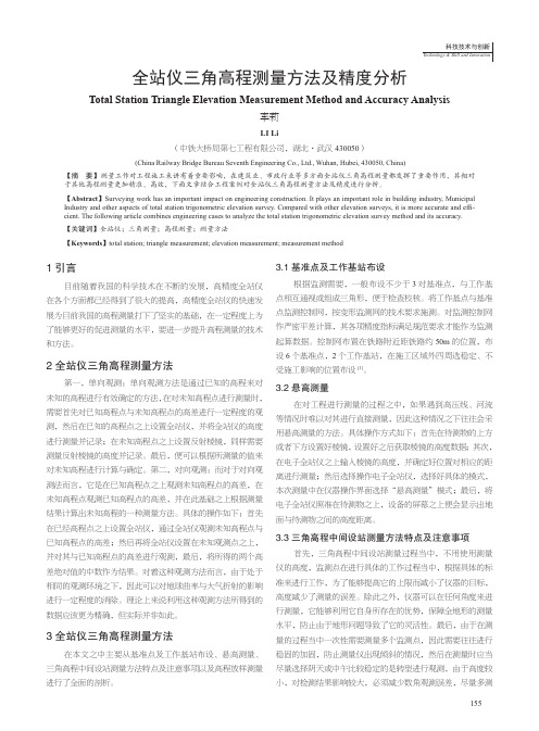 全站仪三角高程测量方法及精度分析