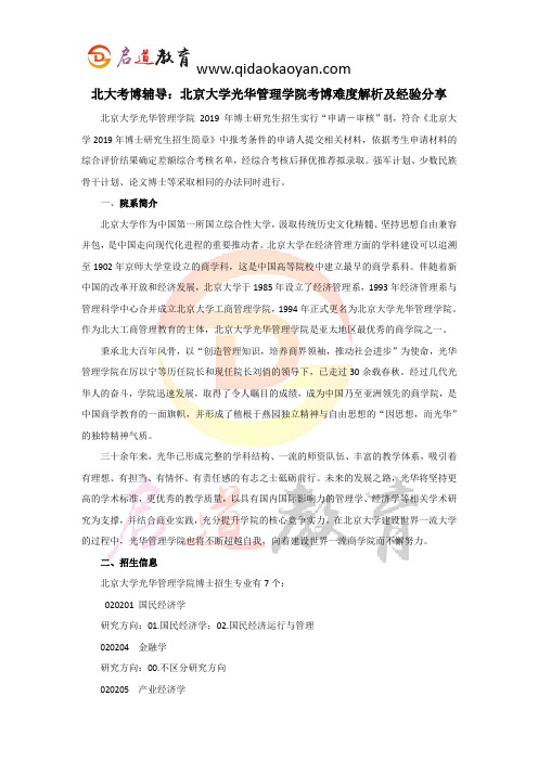 北大考博辅导：北京大学光华管理学院考博难度解析及经验分享