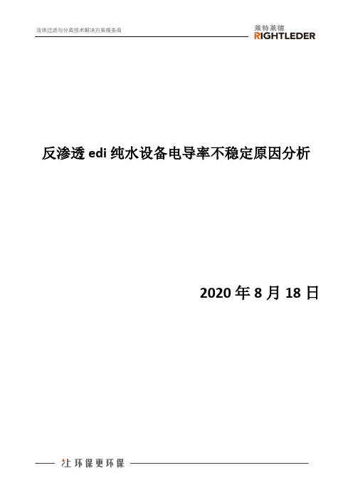 反渗透edi纯水设备电导率不稳定原因分析