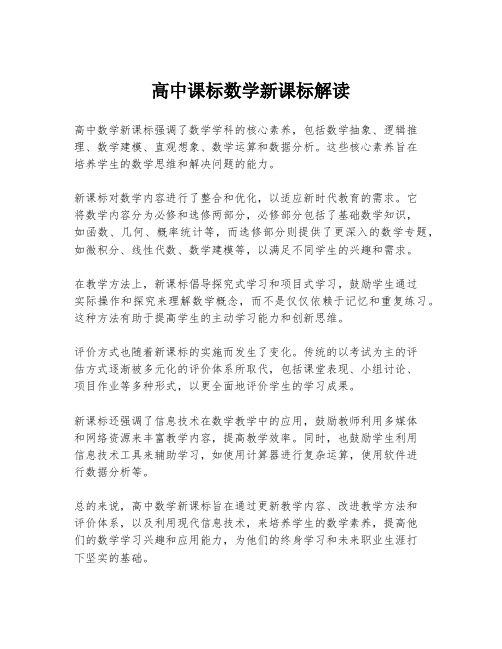 高中课标数学新课标解读