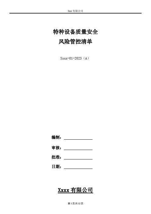 特种设备质量安全风险管控清单表格