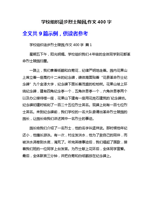 学校组织徒步烈士陵园,作文400字