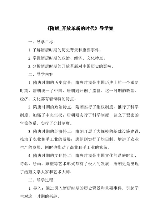 《隋唐_开放革新的时代导学案》