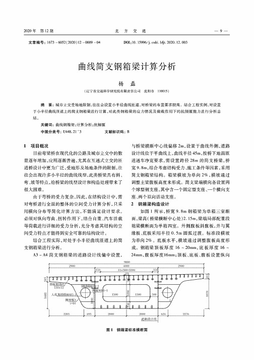 曲线简支钢箱梁计算分析