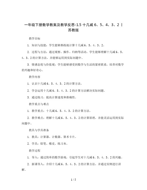 一年级下册数学教案及教学反思-1.5 十几减6、5、4、3、2丨苏教版