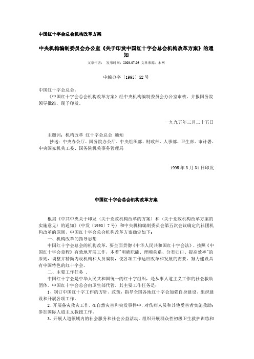 中国红十字会总会机构改革方案