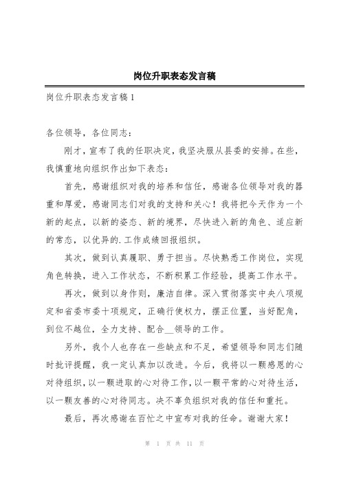 岗位升职表态发言稿