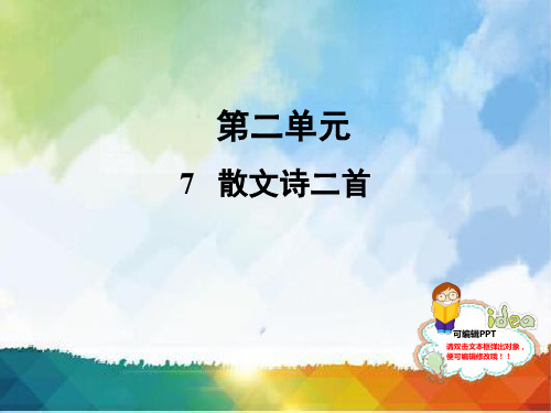 人教部编版七年级语文上册课件：7 散文诗二首 (共24张PPT)