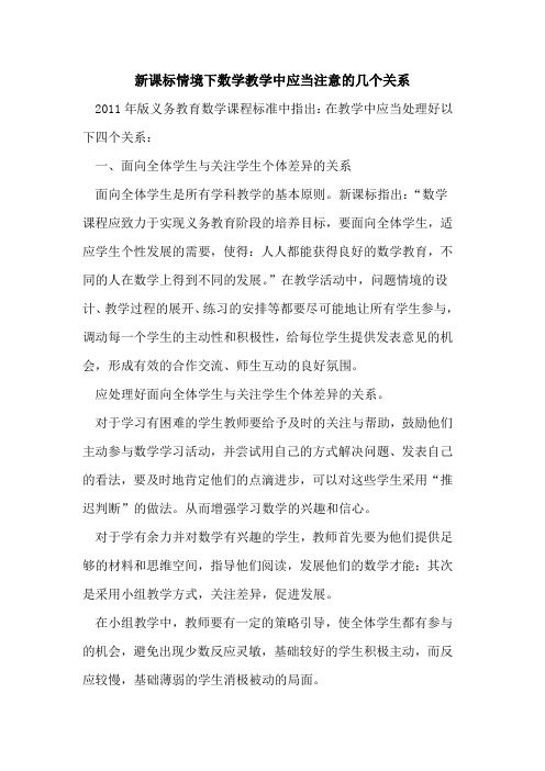 新课标情境下数学教学中应当注意的几个关系