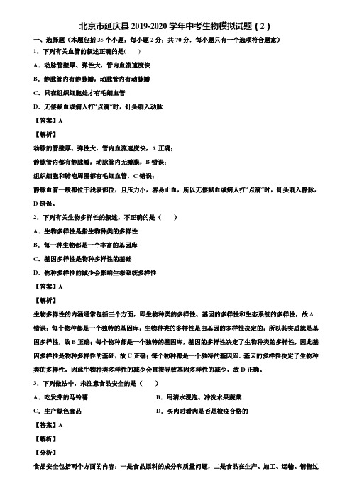 北京市延庆县2019-2020学年中考生物模拟试题(2)含解析