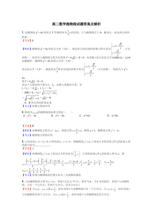 高二数学抛物线试题答案及解析
