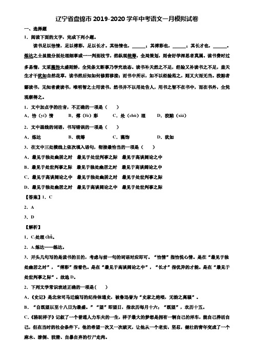 辽宁省盘锦市2019-2020学年中考语文一月模拟试卷含解析