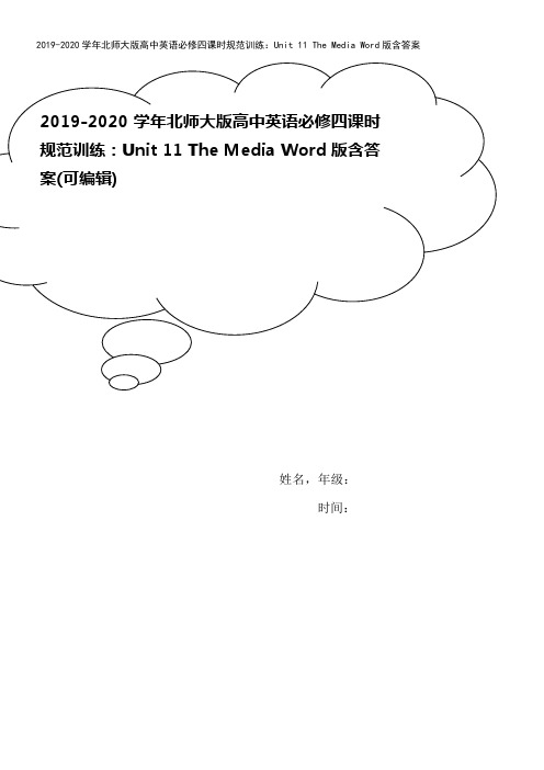 2019-2020学年北师大版高中英语必修四课时规范训练：Unit 11 The Media Wo