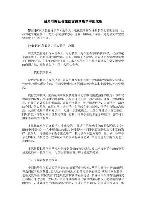 浅淡电教设备在语文课堂教学中的应用